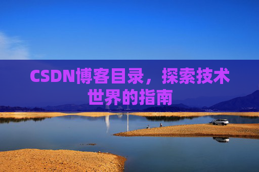 CSDN博客目录，探索技术世界的指南