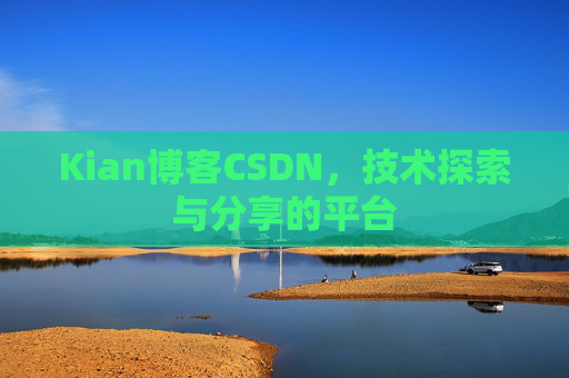 Kian博客CSDN，技术探索与分享的平台